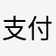 支付订单不发藏品