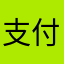 支付身份证