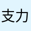 支力