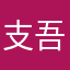 支吾猪-