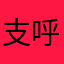 支呼7772