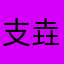 支垚