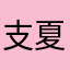 支夏彤