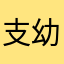 支幼玑