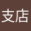 支店長ハナ