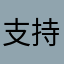 支持ヾﾉ≧∀≦)o