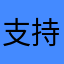 支持一数