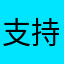 支持一波