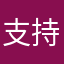 支持万里