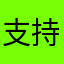 支持不代表放纵