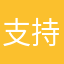 支持了…