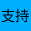 支持了，好用