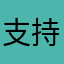 支持五毒大作战