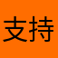 支持但請改善