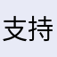 支持倪总