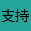 支持唱友匯