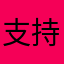 支持国产不代表不买外国货