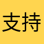 支持国学经典🌺