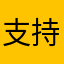 支持國內品牌還要受氣
