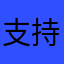 支持圣魔