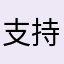 支持富邦勇士