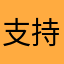 支持尾巴