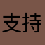 支持崔崔崔老师