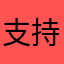 支持平台的人