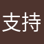 支持快连