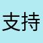 支持抖音，愿抖音越办越好，多出一些正能量的。