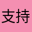 支持招商证券！