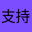 支持支持!
