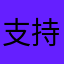 支持政府