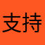 支持旧版本