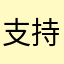 支持正版NO1