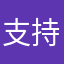 支持省