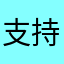 支持秀厂
