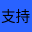支持符文大师