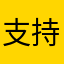 支持给