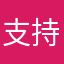 支持者者