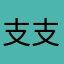 支持者-支持者