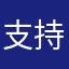 支持者2021
