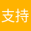 支持自由笔记
