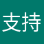 支持藏族文化发展的小伙伴