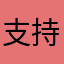 支持軟體