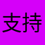 支持辣椒聊