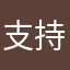 支持迄今为止最爱的计步器