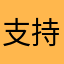支持这个游戏。