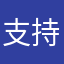 支持造梦西游