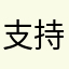 支持部落冲突